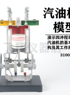 汽油机模型J31008柴油机模型J31009发动机四冲程内燃机实验器材