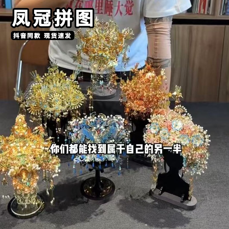 拼酷3d立体凤冠金属拼图手工diy点翠百花凤冠粉黛二十二拼装模型