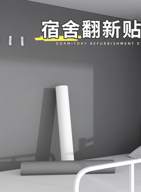 墙贴纸自粘宿舍翻新改造贴纸学生寝室上铺遮M丑装饰防水防潮墙壁