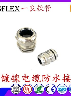 铜镀镍电缆防水接头 电缆葛兰固定头防水M12162 24一良厂销全