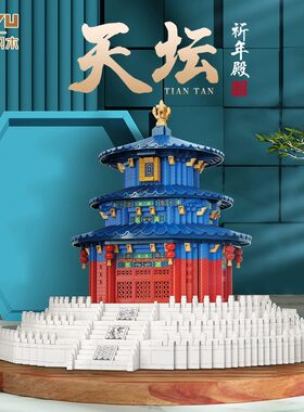天坛祈年殿积木益智拼装玩具8一12岁儿童男孩6一13游戏礼物小颗粒