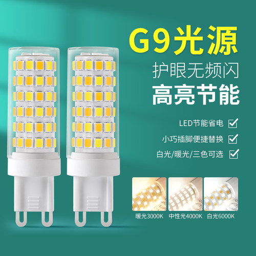 超亮g9插脚LED灯泡节q能家用白暖光三色吊灯光源高亮220v玉米灯泡
