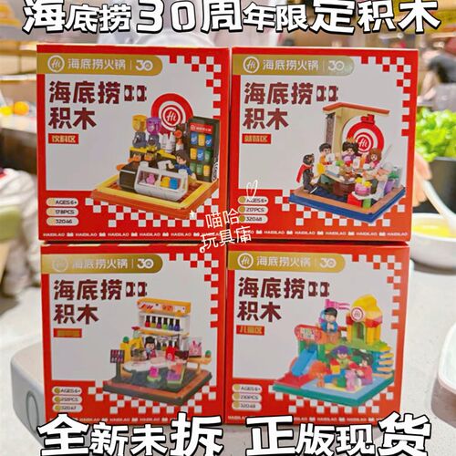 海底捞积木30周年限定场景美甲区游乐区就餐O区饮料区拼装积木现