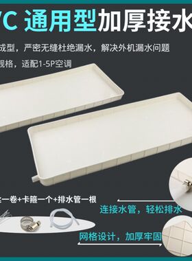 1-5匹室外机漏滴水n托盘积水接水槽中央空调外机pvc接水盘带排水