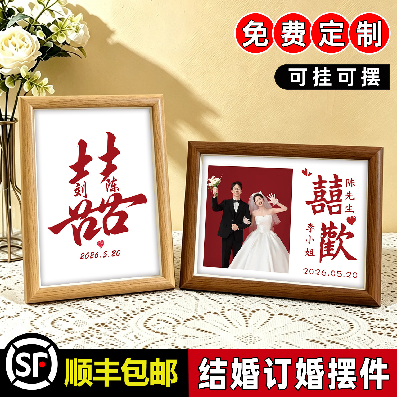 结婚订婚拍照道具摆台布置姓氏diy定制双喜字照片打印加相框摆件图片