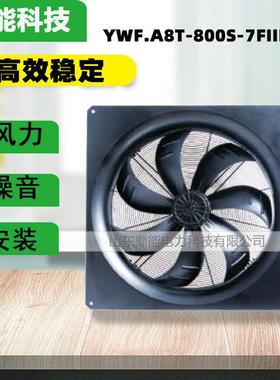 厂家直销YWF.A8T800S7FIIIS11外转子轴流风机