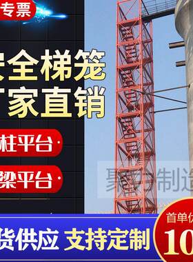 MQY梁施工安全梯笼聚力 基坑通道直梯 防护爬建筑高墩道盖马梁平