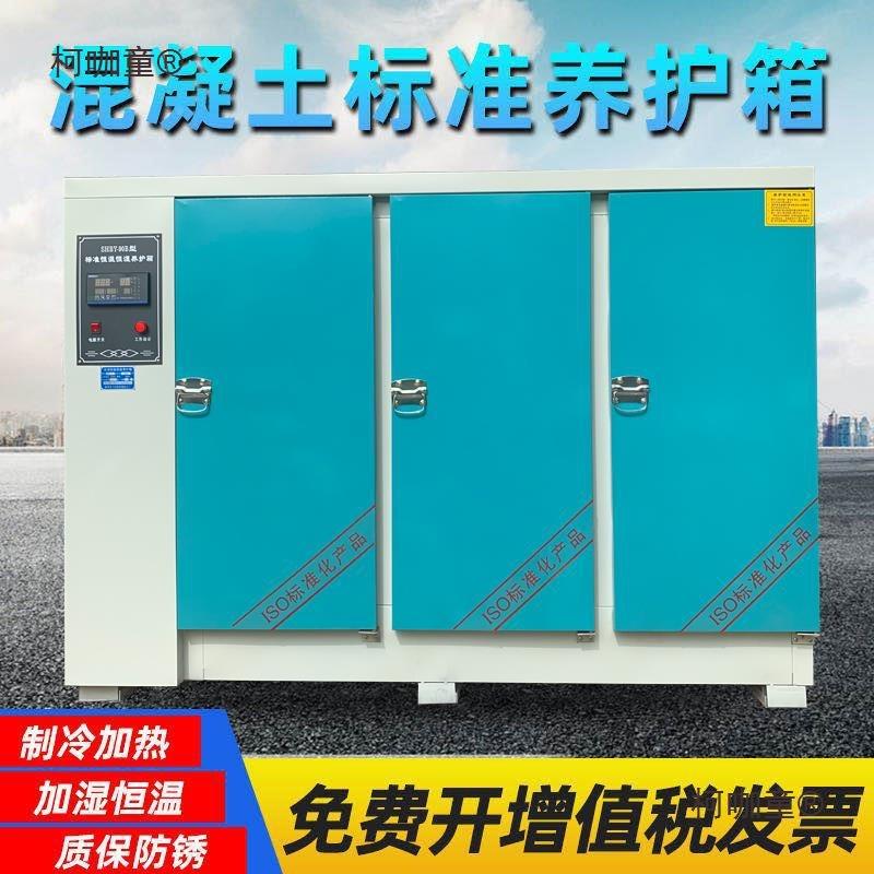 混土标准养无品牌/0护箱 砂浆水泥砼试块箱恒温恒湿养护凝4b/麦太