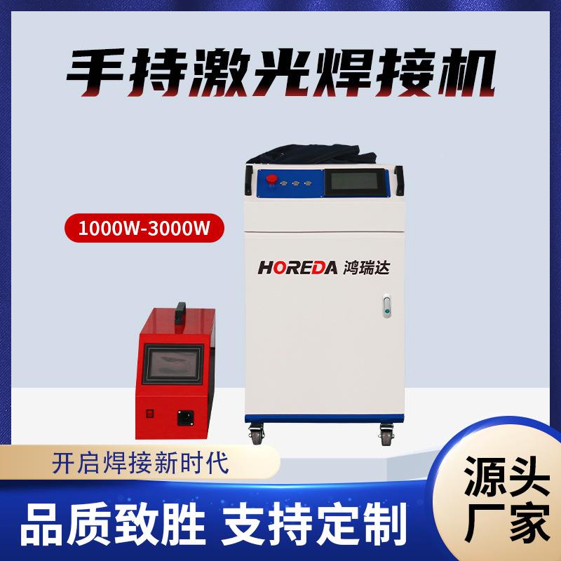 HRD激光焊接机100W-型3000W金持属不0锈钢671合金便携式小手激光