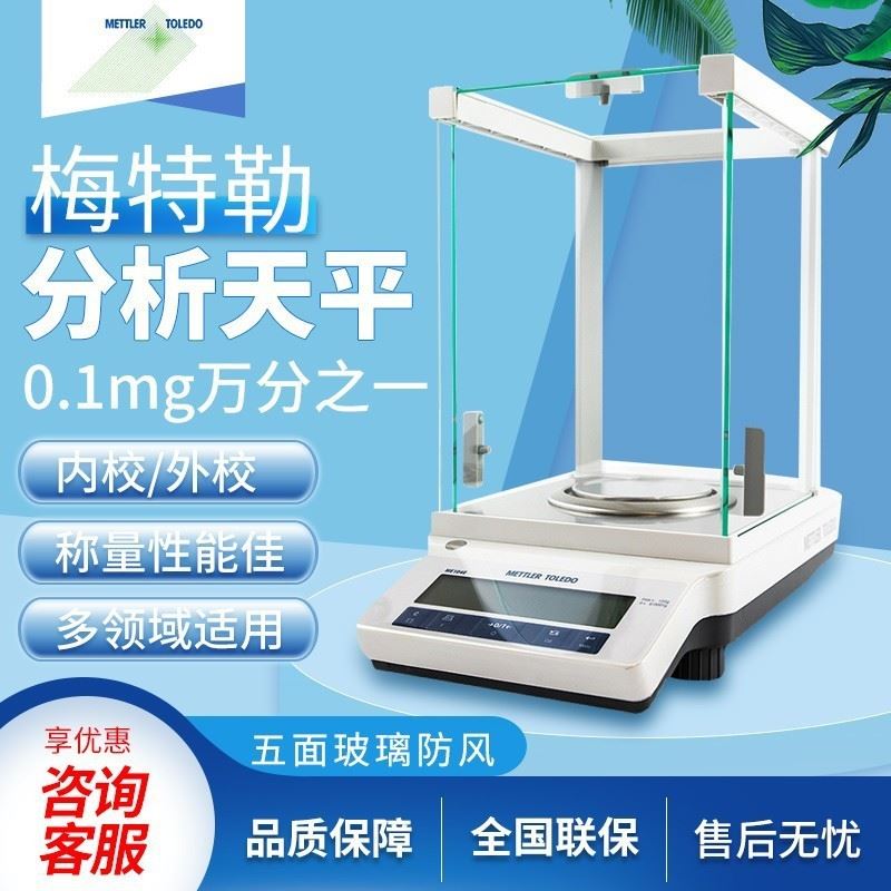 梅特勒托利多me104e/me204e万分之一电子分析天平0.1mg电子天平秤