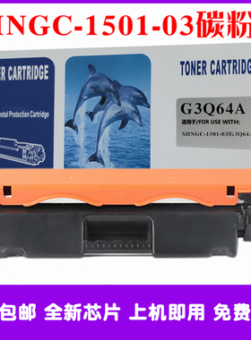 适用惠普HP SHNGC-1501-03打印机硒鼓G3Q64A粉盒 墨盒 碳粉 墨粉