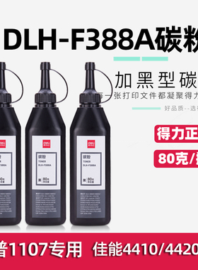 得力DLH-F388A黑型黑色M1136 P1108 P1106 CC388A硒鼓墨粉碳粉