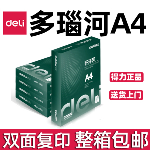 得力A4复印纸加厚多瑙河70g80g3/5/6/8/10包整箱白打印纸批发包邮