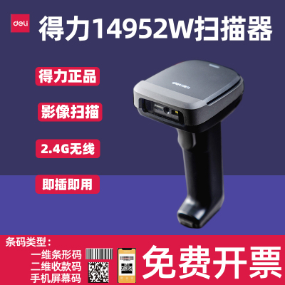 得力14952/14952W/14952WB条码扫码枪一维二维超市收银扫描器