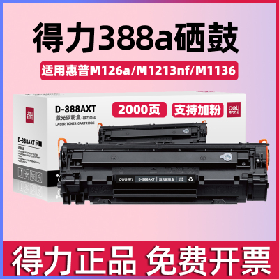 得力DTH-388AX硒鼓大容量2000页易加粉适配惠普P1007/P1008墨盒