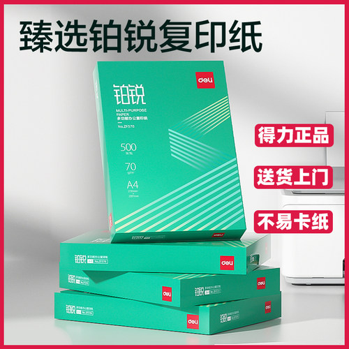 得力复印纸a4打印纸5包整箱装70g80g一包500张办公打印用纸 ZF571