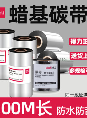 得力蜡基碳带110*300m树脂碳带热转印条码打印机碳带81525 81505