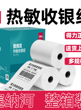 得力57*50热敏收银纸超市80*60外卖饮品小票纸11728 11726 11729