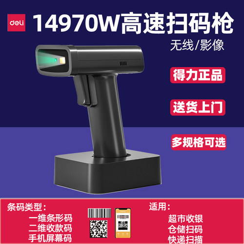 得力14970W无线扫码枪快递单扫描器收银条码 一二维码14970