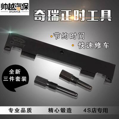 奇瑞A1/QQ6/A3/A5/V5/瑞虎/东方之子 473,481,484发动机正时工具