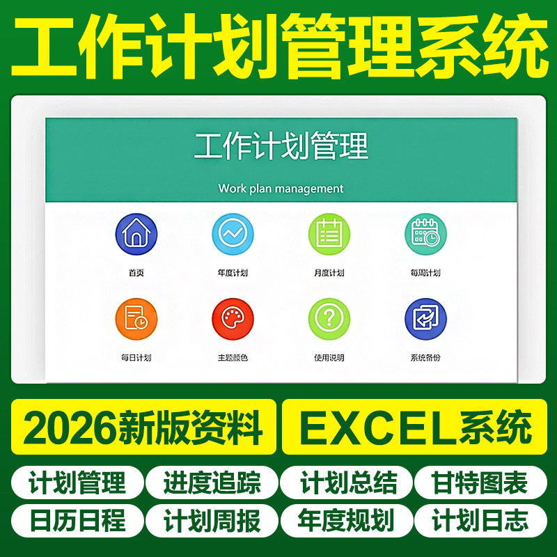 Excel工作计划表格软件系统甘特图项目管理进度日历程表周月时间