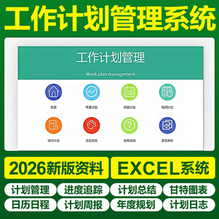 Excel工作计划表格软件系统甘特图项目管理进度日历程表周月时间