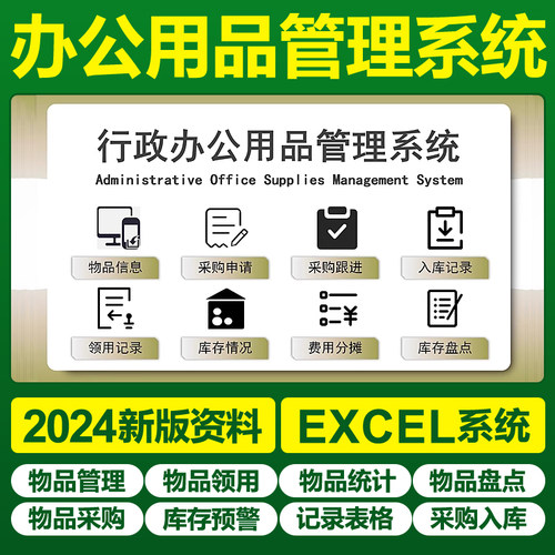 Excel办公用品管理表格系统公司采购领用盘点统计登记出入库汇总