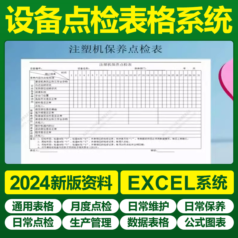 EXCEL工厂车间空液压机叉车消防注塑机设备日常保养维护点检表格