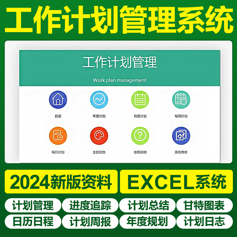 Excel工作计划表格软件系统甘特图项目管理进度日历程表周月时间
