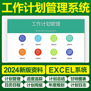 Excel工作计划表格软件系统甘特图项目管理进度日历程表周月时间