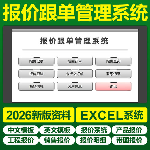 Excel报价跟单管理表格系统中英文报价单财务公式自动计算表模板