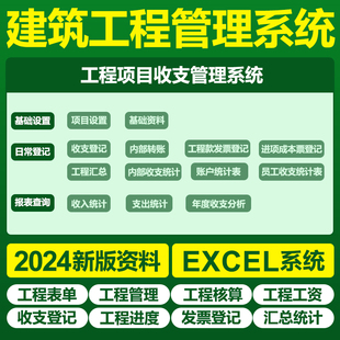 Excel表格建筑工程项目管理系统结算单工程成本预算施工进度费用