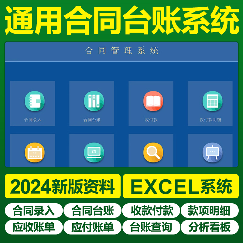 2025合同台账录入登记管理系统excel表格应收应付款明细分析看板