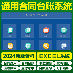 2025合同台账录入登记管理系统excel表格应收应付款明细分析看板