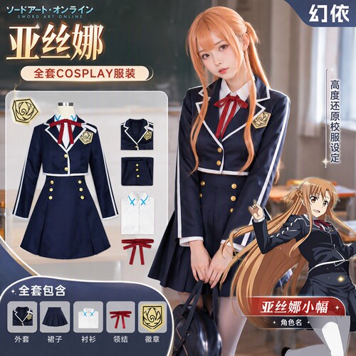 刀剑神域亚丝娜JK制服COS服