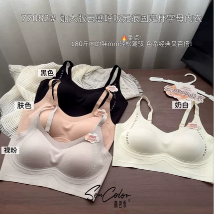 森色系77082加大版冰丝无痕内衣女固定杯聚拢收副乳文胸美背