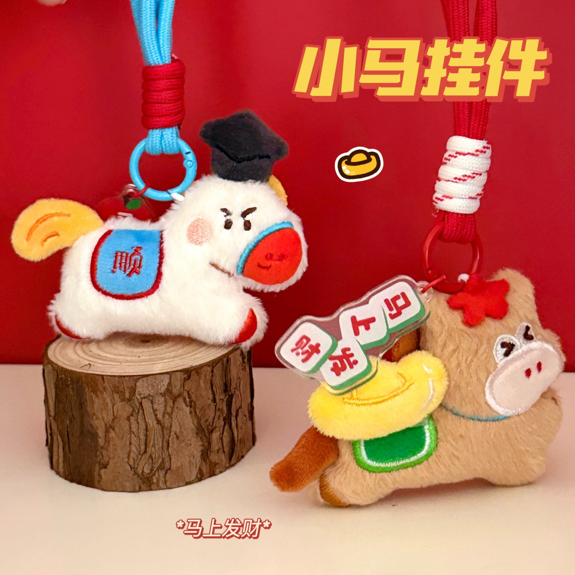 可爱小马公仔挂件马年百搭钥匙扣背包装饰挂坠玩偶小礼物
