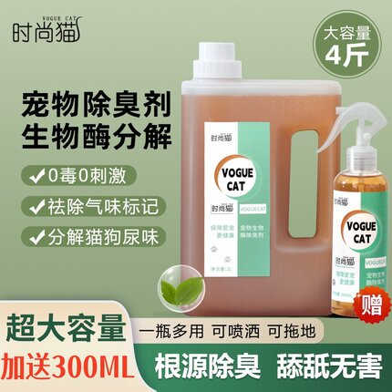 4斤时尚猫宠物生物酶除臭剂喷雾去狗尿分解猫尿除味空气净化拖地