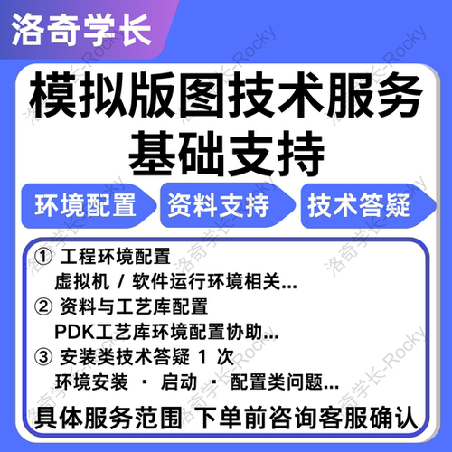 &模拟版图技术服务（基础支持）