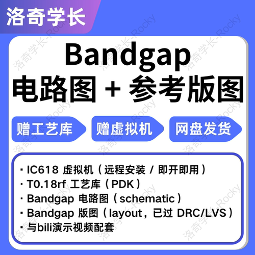IC618虚拟机Bandgap电路图版图库cadence virtuoso安装EDA工具