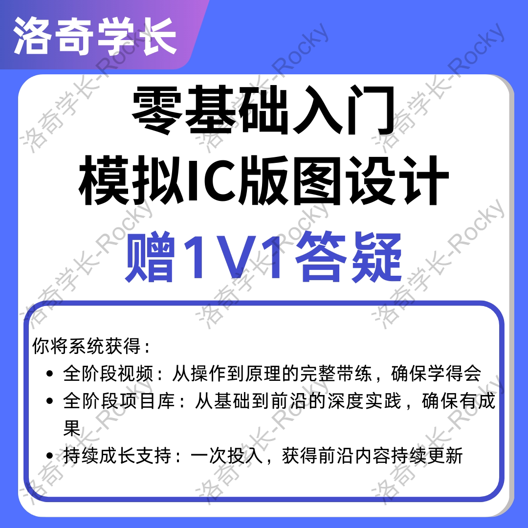 ^模拟版图设计培训课程 零基础进阶就业教程 项目实战视频1v1指导