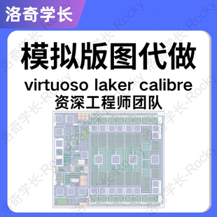 图代做layout仿真ADE虚拟机安装 IC618版 图设计指导Virtuoso模拟版