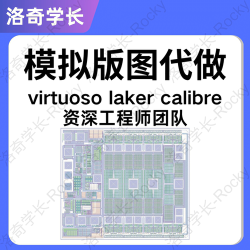 IC618版图设计指导Virtuoso模拟版图代做layout仿真ADE虚拟机安装