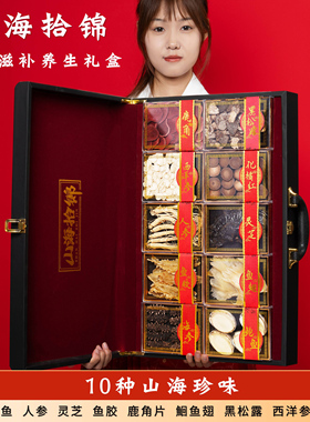 现货中秋春节年货海参鲍鱼人参十拼送长辈实用领导高档干货礼盒