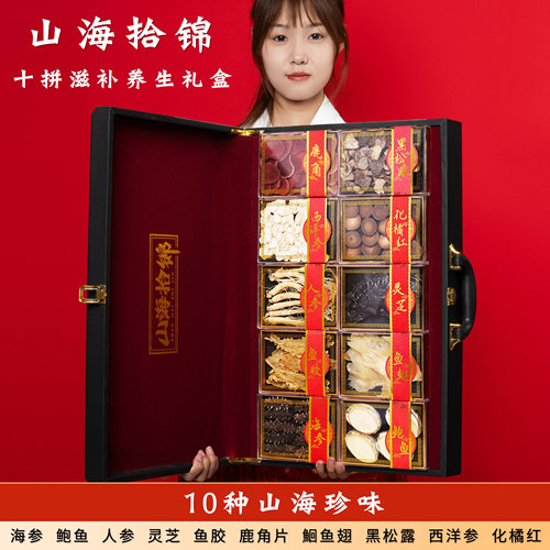 现货中秋春节年货海参鲍鱼人参十拼送长辈实用领导高档干货礼盒