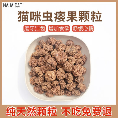 MAJACAT猫咪虫瘿果磨牙洁齿