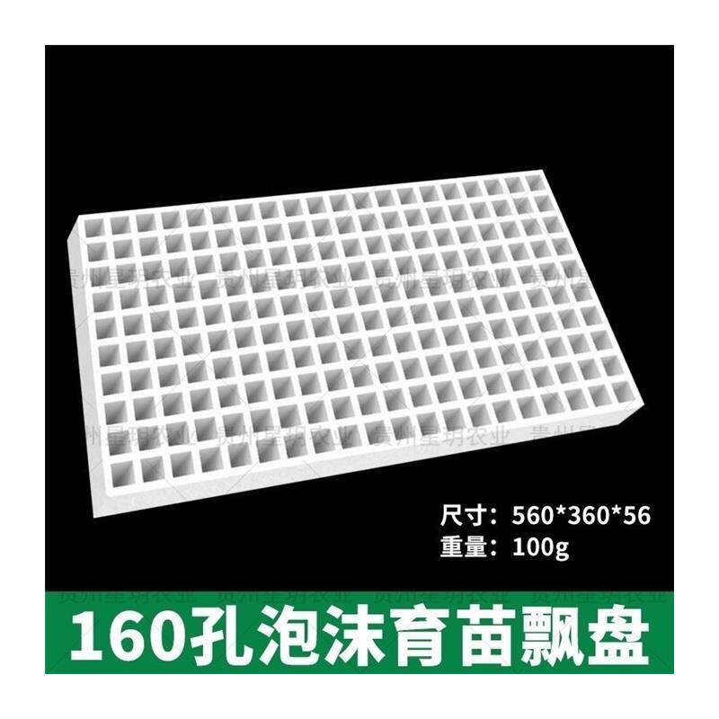 漂浮育苗盘烤烟辣椒蔬菜育苗盘秧盘水培盘白色泡沫盘漂浮盘16u.