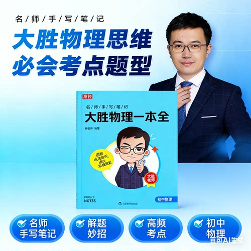 【高途正版大胜物理一本全】+多科知识讲座