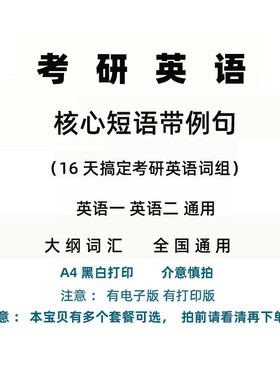 考研英语大纲词汇核心短语词组带例句16天搞定考研英语短语大纲5500单词默写本母词速记考研英语思维导图680副图搞定