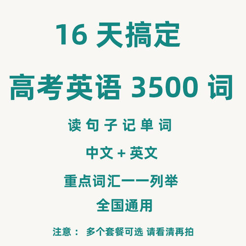 16天搞定高考英语3500词